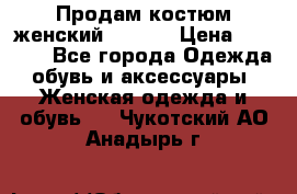 Продам костюм женский adidas › Цена ­ 1 500 - Все города Одежда, обувь и аксессуары » Женская одежда и обувь   . Чукотский АО,Анадырь г.